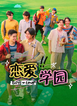 线上看 恋爱学园 (2025) 带字幕 中文配音
