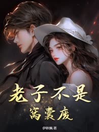 老子不是窝囊废