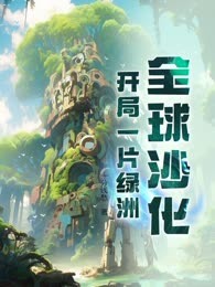 全球沙化：开局一片绿洲