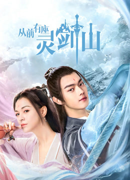 ดู ออนไลน์ กาลครั้งหนึ่งที่ภูเขาหลิงเจี้ยน (2019) ซับไทย พากย์ ไทย