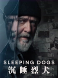 沉睡烈犬普通话}