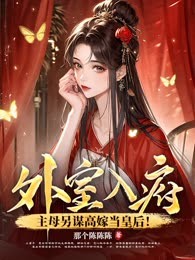 外室入府？主母另谋高嫁当皇后！