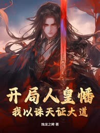 开局人皇幡，我以诛天证大道