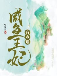 咸鱼王妃有点难