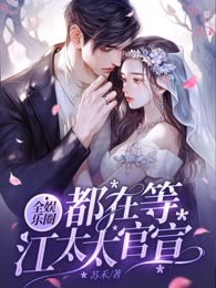 全娱乐圈都在等江太太官宣