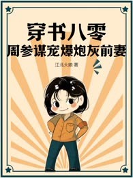 穿书八零，周参谋宠爆炮灰前妻