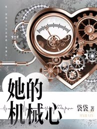 她的机械心