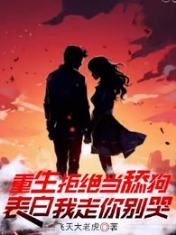 重生拒绝当舔狗，表白我走你别哭
