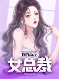 我的高冷女总裁