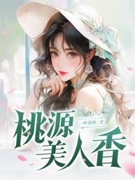 桃源美人香