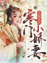 首辅家的寒门小娇妻