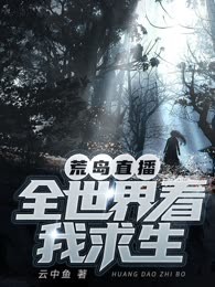 荒岛直播全世界看我求生
