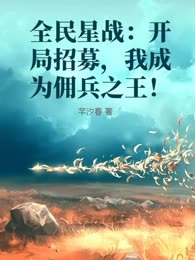 全民星战：开局招募，我成为佣兵之王！