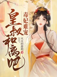 毒妃难宠，皇叔和离吧