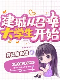 建城从召唤大学生开始