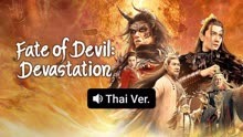 Watch the latest Fate of Devil: Devastation (Thai ver.) (2023) online with English subtitle for free English Subtitle