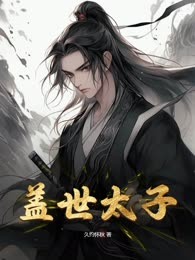 盖世太子