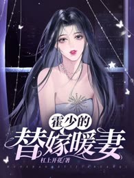 霍少的替嫁暖妻