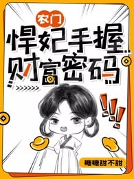 农门悍妃手握财富密码