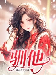 驯他