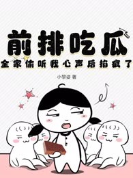 前排吃瓜，全家偷听我心声后掐疯了