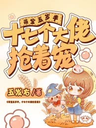 萌宝五岁半，十七个大佬抢着宠