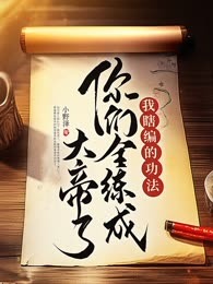 我瞎编的功法，你们全练成大帝了？