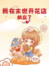我在末世开花店，躺赢了！