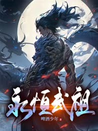 永恒武祖