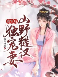 重生后山野糙汉独宠妻