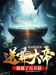 送葬大帝，我强了百万倍