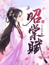 昭棠赋