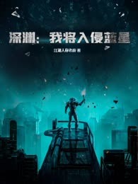 深渊：我将入侵蓝星