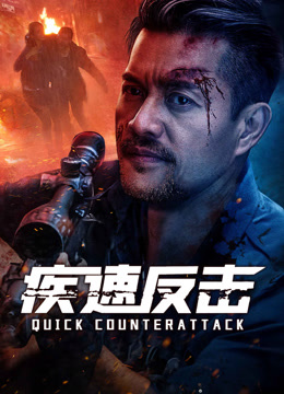 线上看 疾速反击 (2023) 带字幕 中文配音