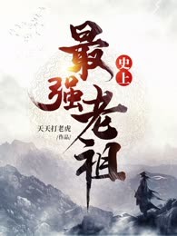 史上最强老祖
