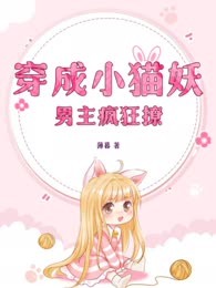 穿成小猫妖，男主疯狂撩