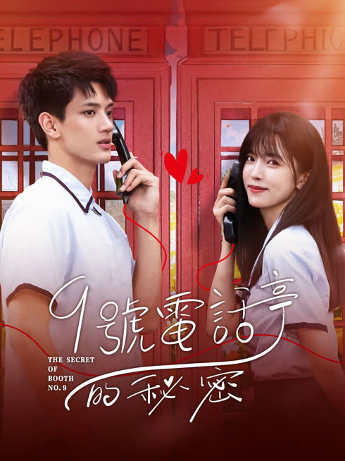 ดู ออนไลน์ 9號電話亭的秘密 ซับไทย พากย์ ไทย