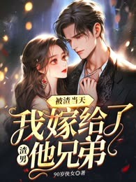 被渣当天，我嫁给了渣男他兄弟