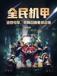 全民机甲：造物引擎，开局召唤重装战姬