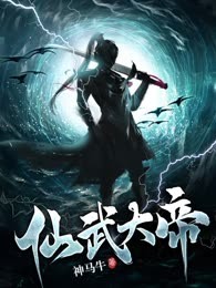 仙武大帝