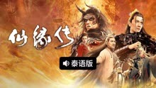 线上看 仙缘传 泰语版 (2023) 带字幕 中文配音