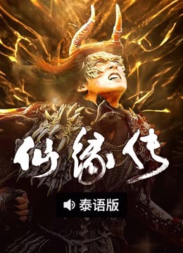 线上看 仙缘传 泰语版 (2023) 带字幕 中文配音