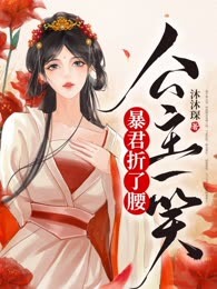 公主一笑暴君折了腰