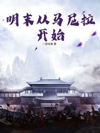明末从马尼拉开始