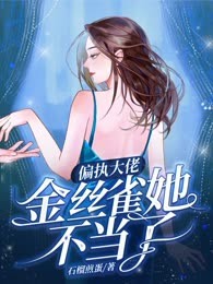 偏执大佬金丝雀她不当了
