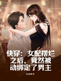 快穿：女配摆烂之后，竟然被动绑定了男主