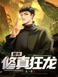 都市修真狂龙