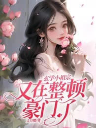 玄学小祖宗又在整顿豪门了