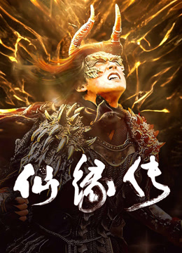 线上看 仙缘传 (2023) 带字幕 中文配音