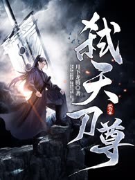 弑天刀尊